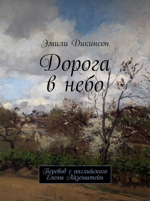 Title details for Дорога в небо. Перевод с английского Елены Айзенштейн by Дикинсон, Эмили - Available